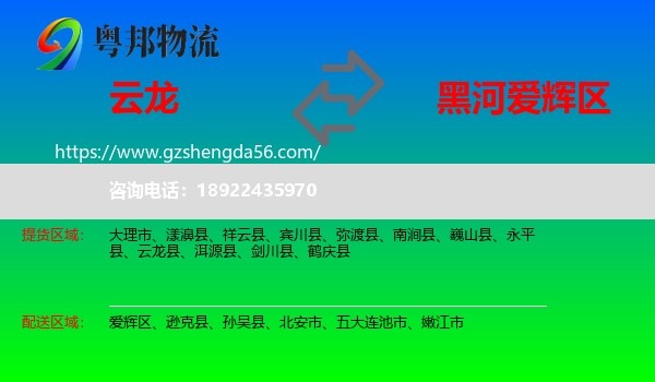 云龙县到爱辉区物流专线