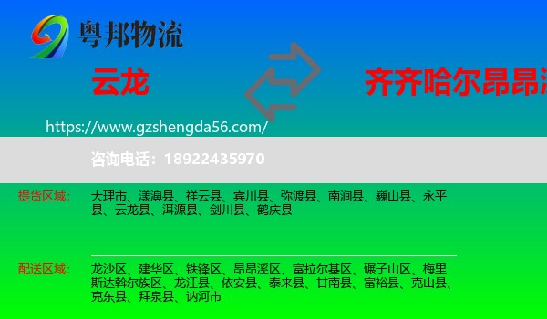 云龙县到昂昂溪区物流专线