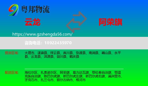 云龙县到阿荣旗物流专线
