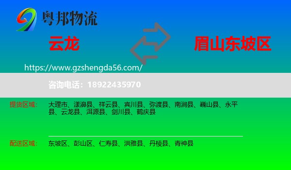 云龙县到东坡区物流专线