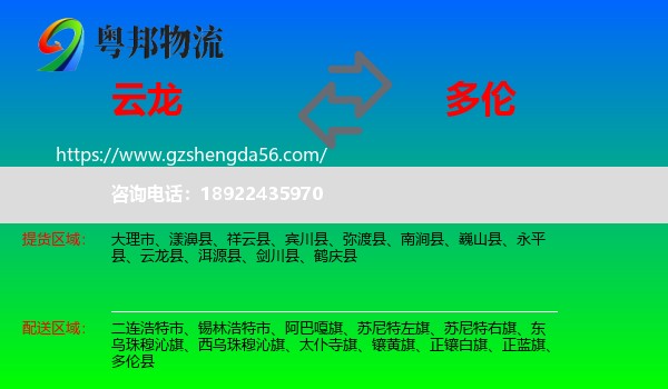 云龙县到多伦县物流专线
