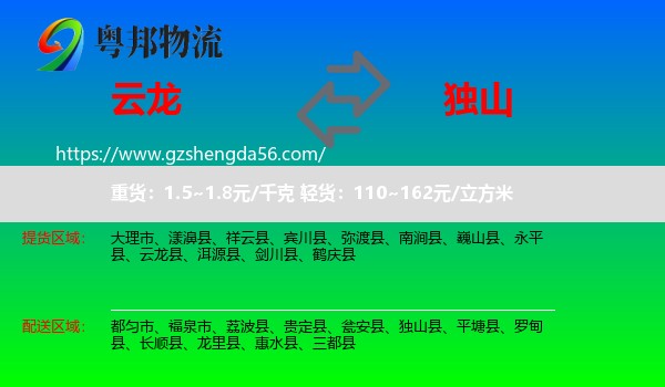 云龙县到独山县物流专线
