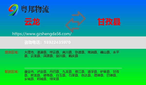 云龙县到甘孜县物流专线