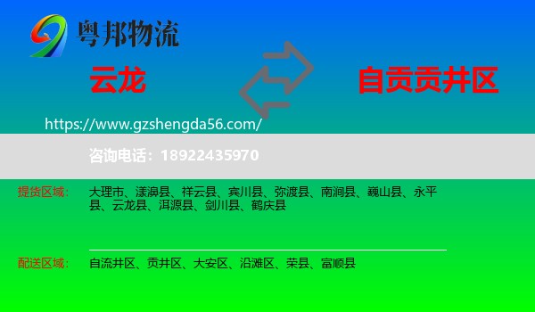 云龙县到贡井区物流专线
