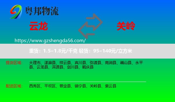 云龙县到关岭县物流专线