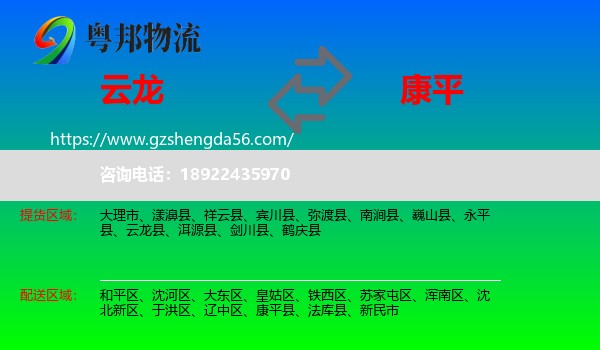 云龙县到康平县物流专线