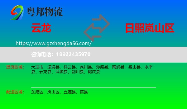 云龙县到岚山区物流专线