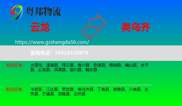 云龙县到类乌齐县物流专线