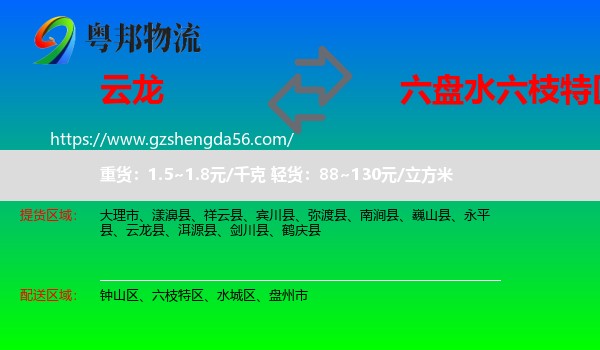 云龙县到六枝特区物流专线