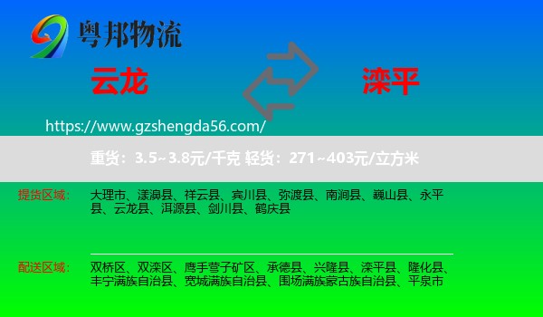 云龙县到滦平县物流专线