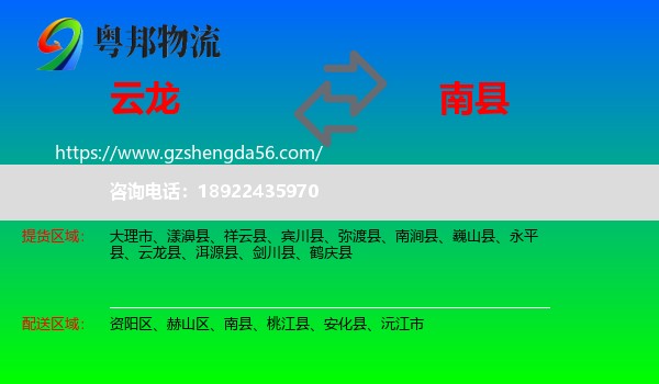 云龙县到南县物流专线