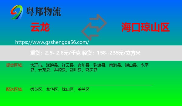 云龙县到琼山区物流专线