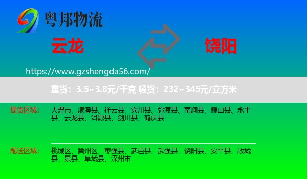 云龙县到饶阳县物流专线