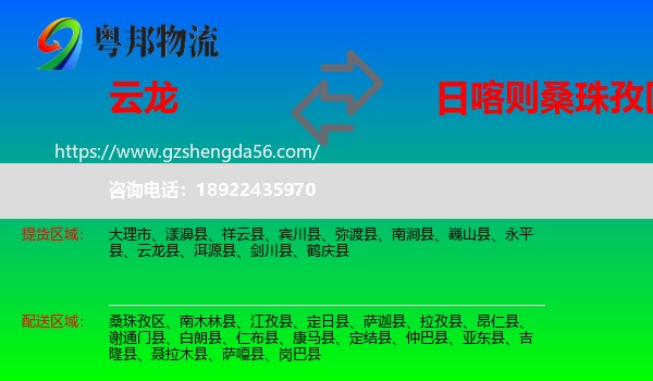 云龙县到桑珠孜区物流专线