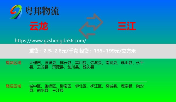 云龙县到三江县物流专线