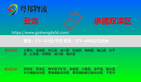 云龙县到双滦区物流专线