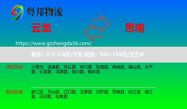 云龙县到思南县物流专线