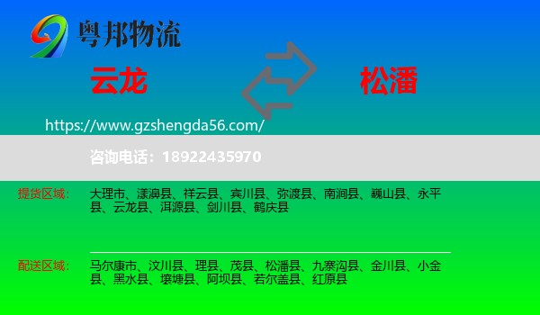 云龙县到松潘县物流专线