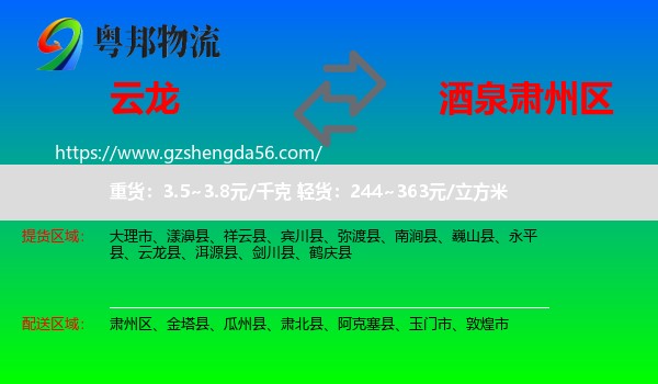 云龙县到肃州区物流专线