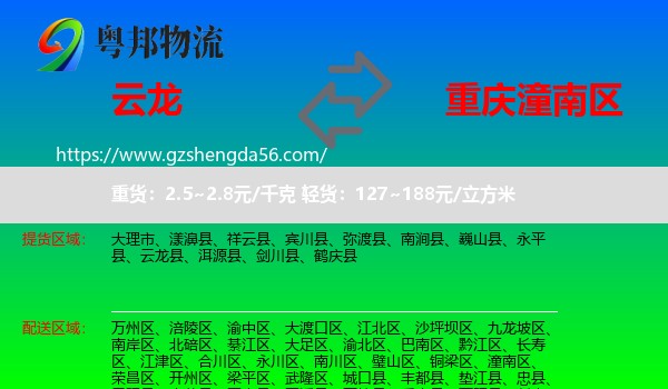 云龙县到潼南区物流专线