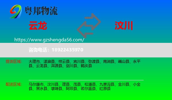 云龙县到汶川县物流专线