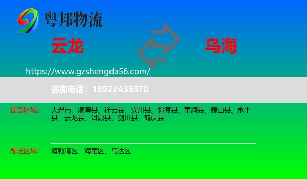 云龙县到乌海物流专线