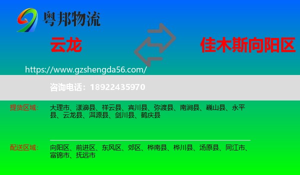 云龙县到向阳区物流专线