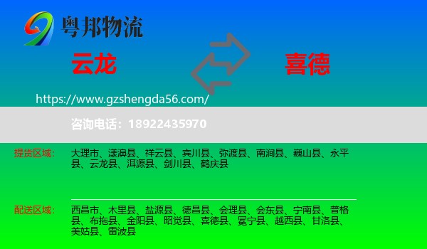 云龙县到喜德县物流专线