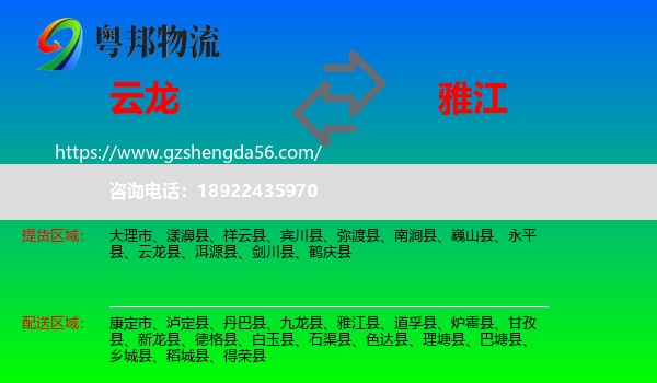 云龙县到雅江县物流专线