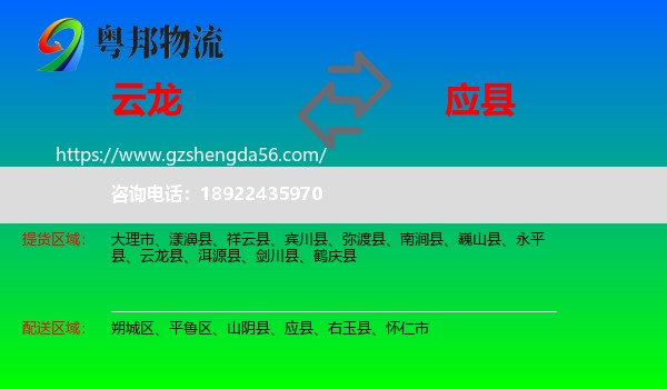 云龙县到应县物流专线