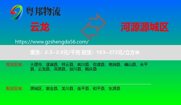 云龙县到源城区物流专线