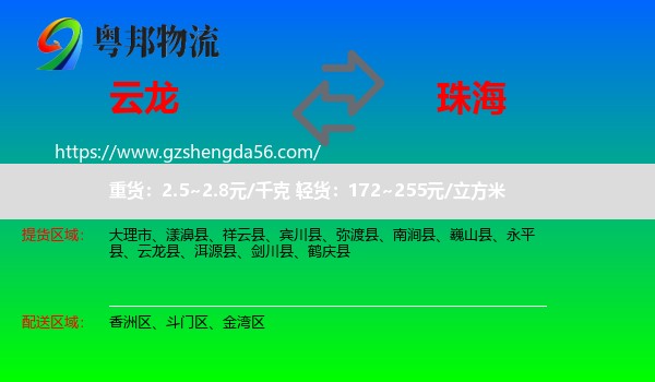 云龙县到珠海物流专线