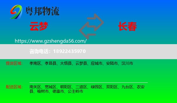 云梦县到长春专线
