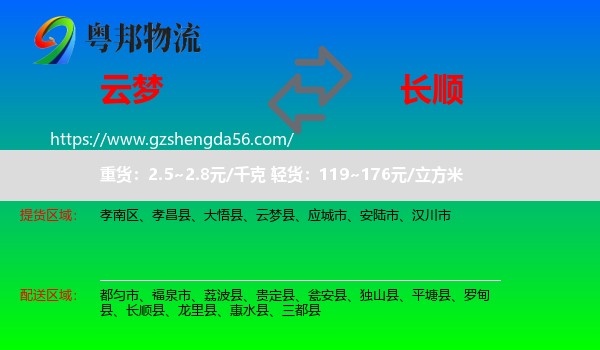 云梦县到长顺县物流专线