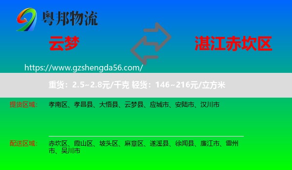 云梦县到赤坎区物流专线