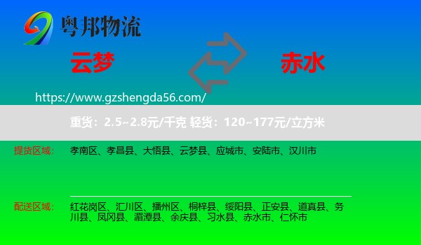 云梦县到赤水市物流专线
