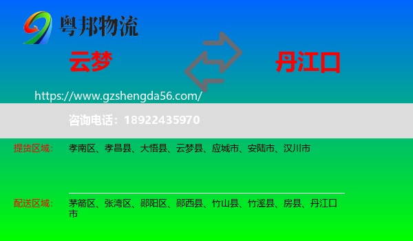 云梦县到丹江口市物流专线