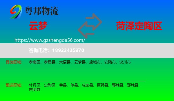 云梦县到定陶区物流专线