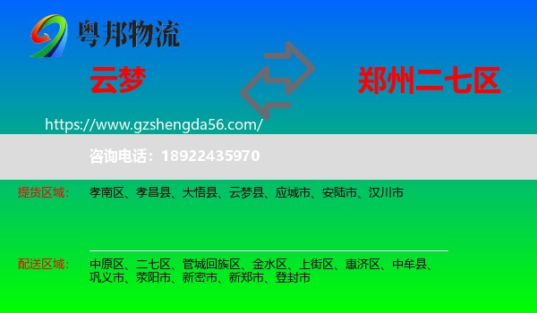 云梦县到二七区物流专线