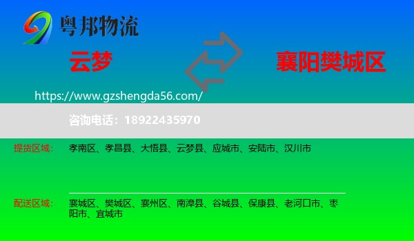 云梦县到樊城区物流专线