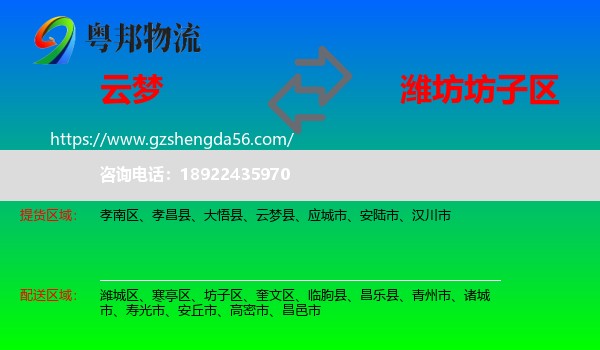 云梦县到坊子区物流专线