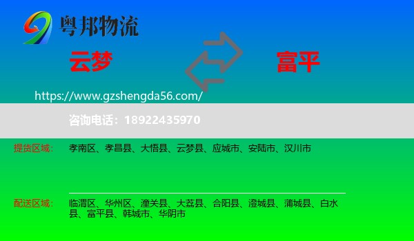 云梦县到富平县物流专线
