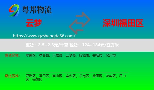 云梦县到福田区物流专线