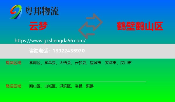 云梦县到鹤山区物流专线