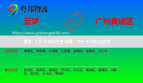 云梦县到黄埔区物流专线