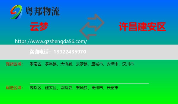 云梦县到建安区物流专线