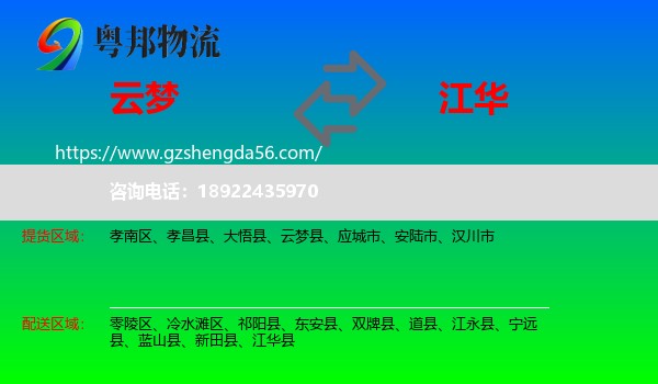 云梦县到江华县物流专线
