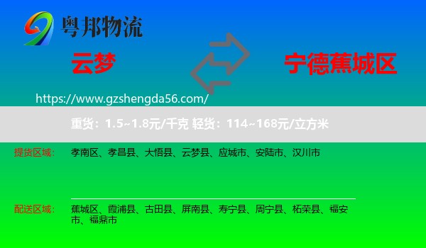 云梦县到蕉城区物流专线