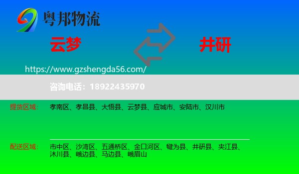 云梦县到井研县物流专线