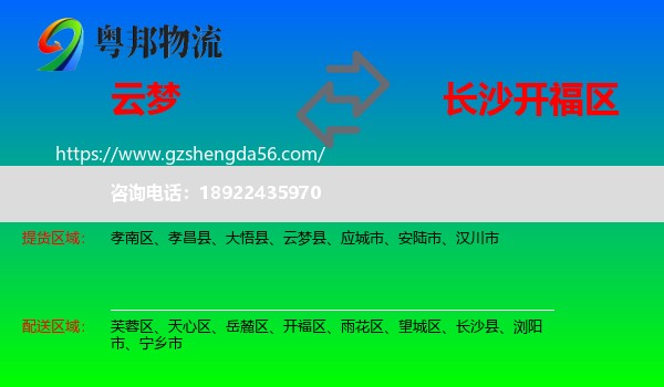 云梦县到开福区物流专线